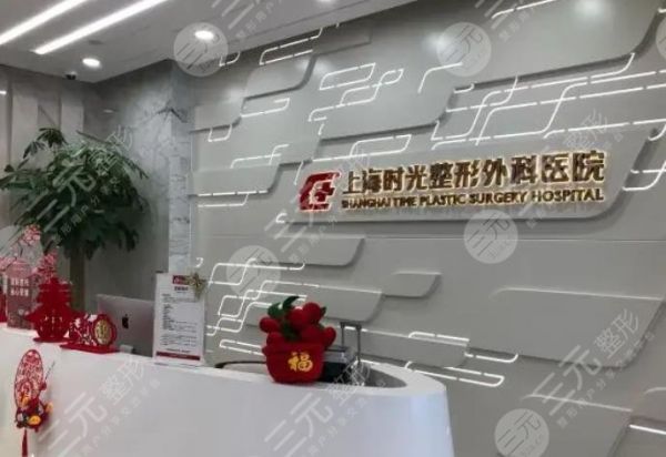 上海時(shí)光整形外科醫(yī)院