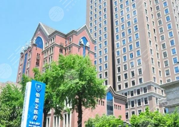 上海伯思立醫(yī)療美容