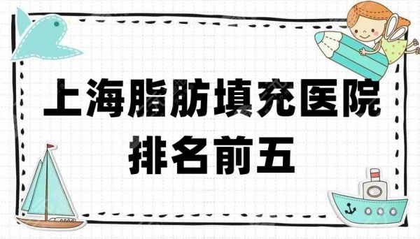 上海脂肪填充醫(yī)院排名前五