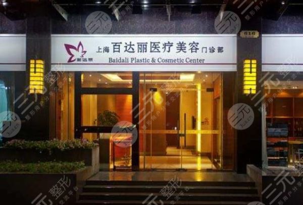 上海百達(dá)麗醫(yī)療美容