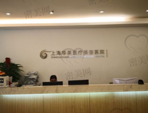 上海華美整形前臺(tái)