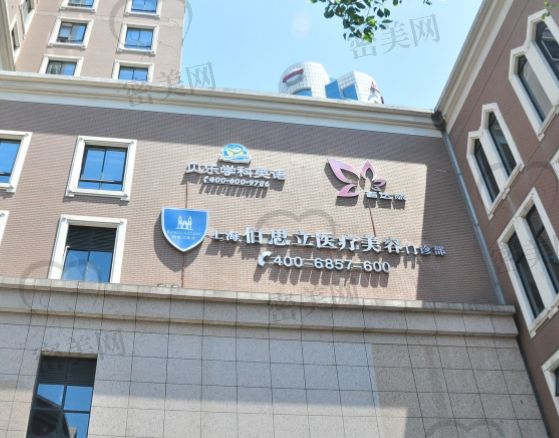 上海伯思立整形