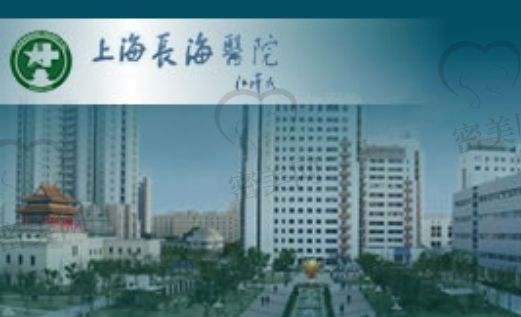 上海長(zhǎng)海醫(yī)院
