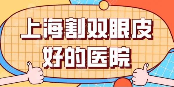 上海割雙眼皮好的醫(yī)院盤點！整形醫(yī)院排名|薇琳、美聯(lián)臣上榜！附價格表