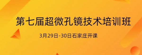 3月29石家莊椎間孔鏡技術(shù)培訓(xùn)班