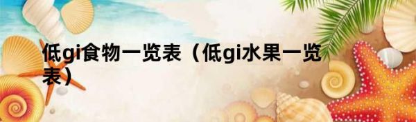 低gi食物一览表（低gi水果一览表）