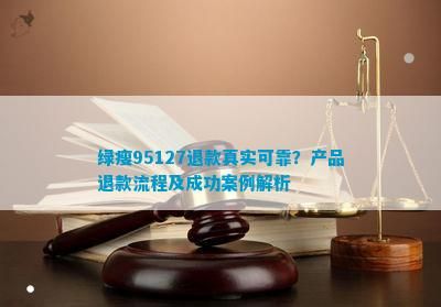 綠瘦95127退款真實(shí)可靠？產(chǎn)品退款流程及成功案例解析