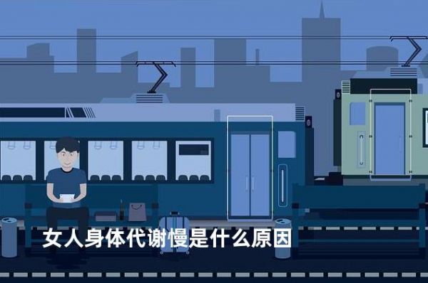 女人身体代谢慢是什么原因