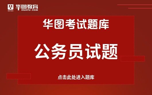 公務(wù)員試題