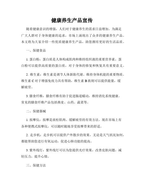 健康養(yǎng)生產(chǎn)品宣傳
