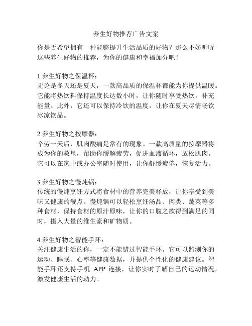 養(yǎng)生好物推薦廣告文案