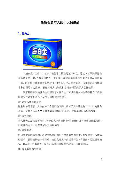 最適合老年人的十大保健品