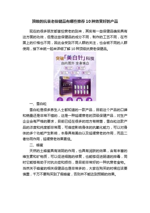 頂級的抗衰老保健品有哪些推薦10種效果好的產(chǎn)品