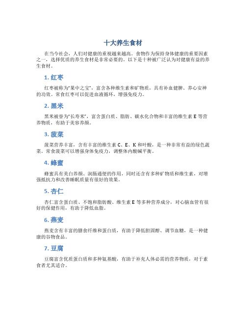 十大養(yǎng)生食材