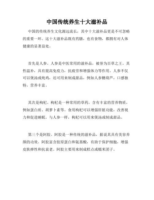 中國傳統(tǒng)養(yǎng)生十大滋補(bǔ)品 