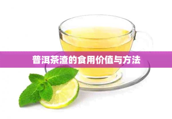 普洱茶渣的食用價值與方法