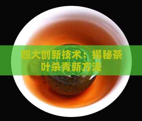 四大創(chuàng)新技術(shù)：揭秘茶葉殺青新方法