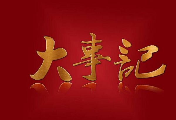 從0到1：2017國(guó)內(nèi)環(huán)保領(lǐng)域打破“零紀(jì)錄”大事記