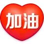 [中國(guó)加油]