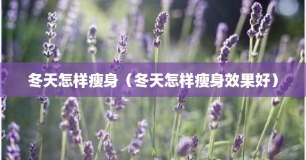 冬天怎樣瘦身（冬天怎樣瘦身效果好）