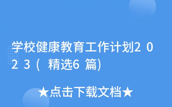 學校健康教育工作計劃2023(精選6篇)