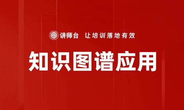 知識(shí)圖譜應(yīng)用