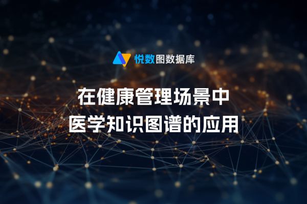 在健康管理場景中醫(yī)學知識圖譜的應用