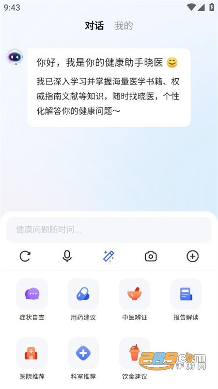 訊飛曉醫(yī)AI健康助手app官方最新版本