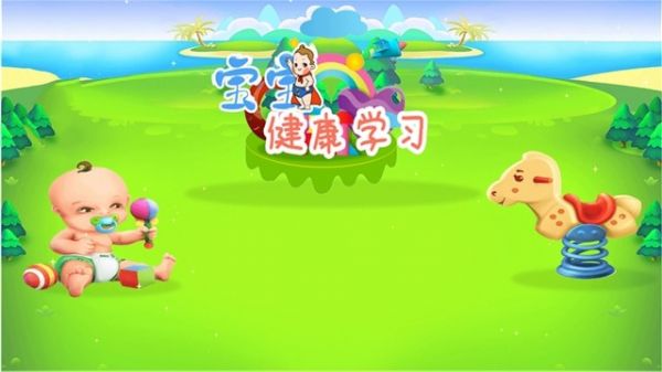 寶寶健康學習電腦版截圖