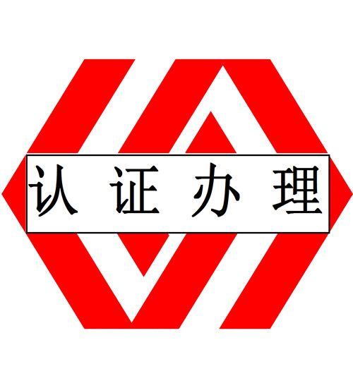 ISO45001认证
