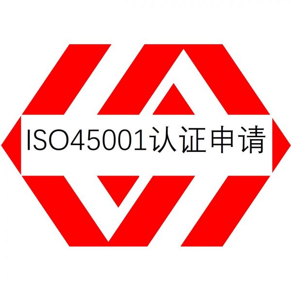 东莞ISO45001认证需要什么材料