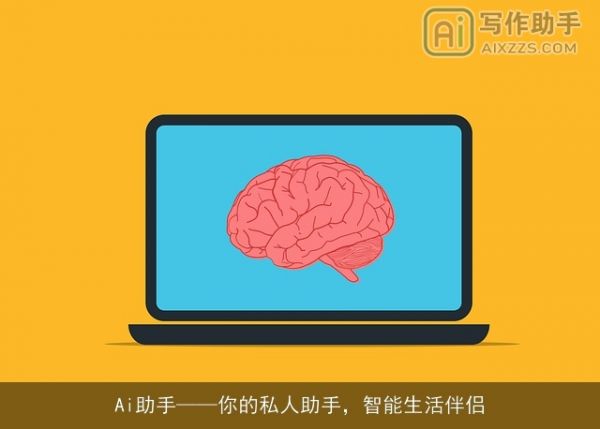Ai助手——你的私人助手，智能生活伴侣