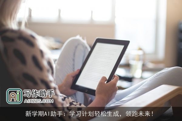 新学期AI助手：学习计划轻松生成，领跑未来！