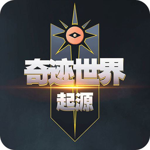 奇迹世界：起源