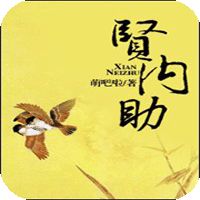 贤内助