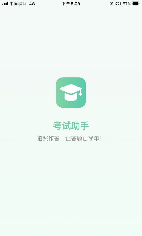 考试助手截图