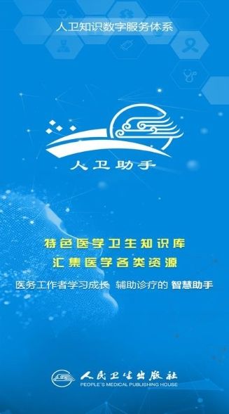 人卫助手截图