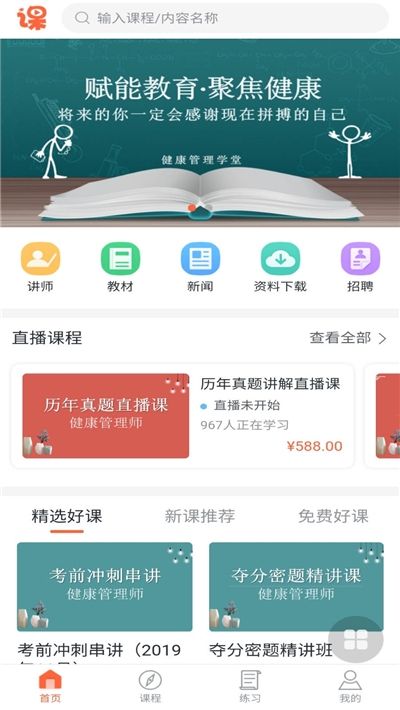 健康学堂(健康管理师)