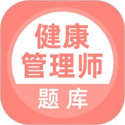 健康管理师电脑版