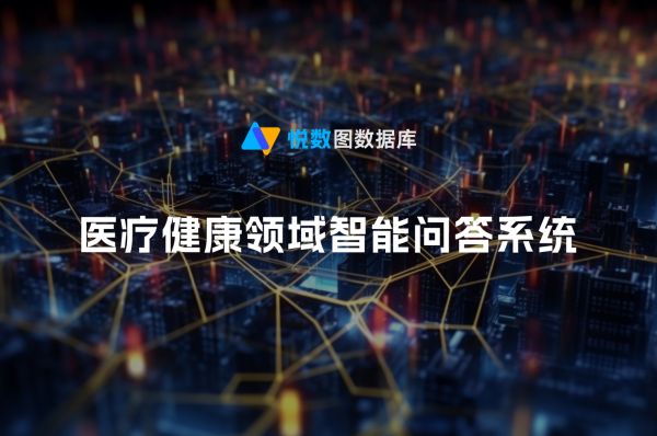 智能问答系统