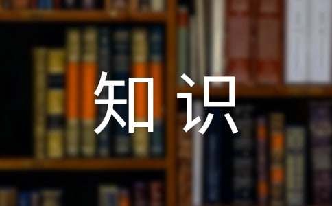 2017年健康知识竞赛题库