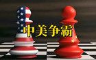 没有中国，美国再过一千年都是这个地球的霸主。
