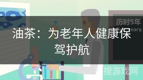 油茶：為老年人健康保駕護(hù)航