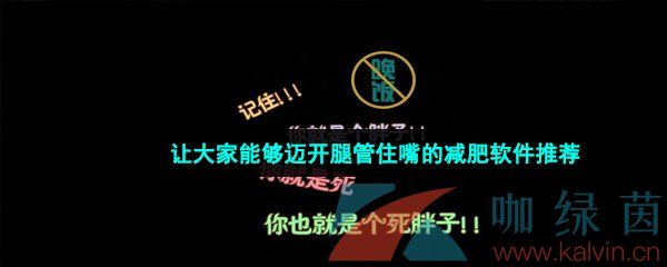 讓大家能夠邁開腿管住嘴的減肥軟件推薦