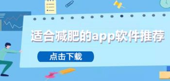 適合減肥的app軟件推薦