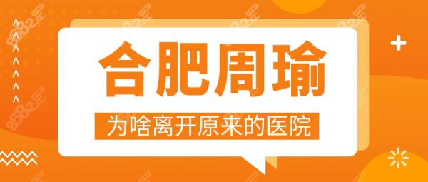 合肥周瑜為啥離開原來的醫(yī)院?沒離職是升級!現(xiàn)坐診地址在這