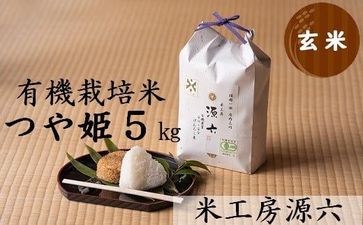 【令和7年産?玄米】米工房源六が作る有機(jī)栽培米つや姫5kg