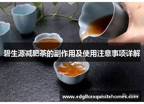 碧生源減肥茶的副作用及使用注意事項(xiàng)詳解