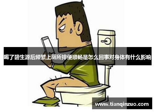 喝了碧生源后頻繁上廁所排便順暢是怎么回事對身體有什么影響