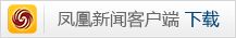 鳳凰新聞客戶端